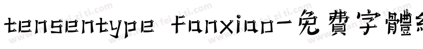 tensentype fanxiao字体转换
